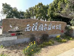 -西溪国家湿地公园