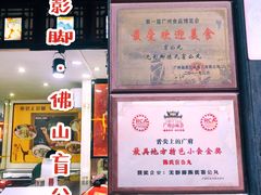 -无影脚佛山陈氏盲公丸始创店(飞鸿街店)
