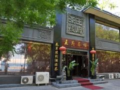 -王府茶宴(大观园总店)