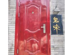 -鬼味烤翅(南锣鼓巷店)