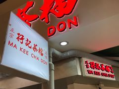 -孖记茶档·热腾茶餐(乐峰店)