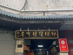 -锦泓老字号猪脏粉(东联大厦店)
