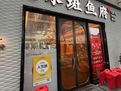 -纯味斑鱼府(中海环宇荟店)