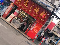 门面-黄连大头华烧鹅(萧地大马路店)