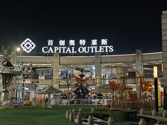 -首创奥特莱斯(昆山店)