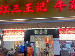 -江三王记牛杂馆(总店)