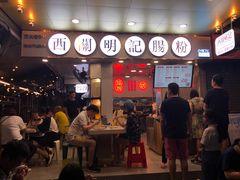 门面-西关明记肠粉(荔枝湾店)