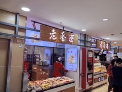 -老香齋(五角场店)