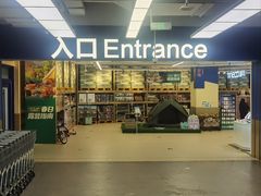 -盒马X会员店(王府井奥莱UP TOWN店)