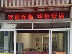 -华铝饭店