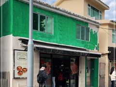 -安德鲁饼店(总店)