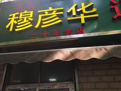 门面-穆彦华逍遥镇胡辣汤(岗坡路店)