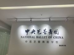 -中央芭蕾舞团·中芭艺蕾(酒仙桥明星校区)