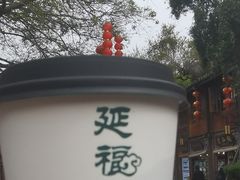 -延福橄榄(三坊七巷店)