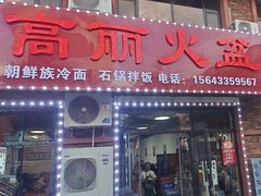 -朝族高丽火盆(长白山总店)