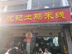 -沈记土鸡米线(七星街品牌中心店)