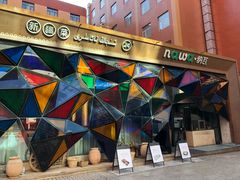 -纳瓦新疆菜(银都店)