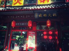 门面-晓林火锅(安定门店)