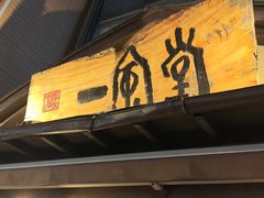 -一風堂拉面(美罗城店)
