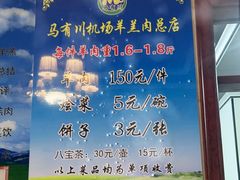 -马有川机场羊羔肉(总店)
