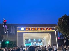 -武汉关码头(轮渡站)