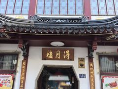 -得月楼·省级非遗·传统苏帮菜(观前店)