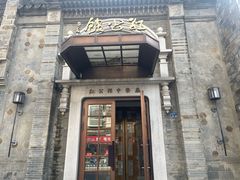 -民国红公馆(老门东店)