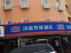 -汉庭(上海虹桥机场新店)