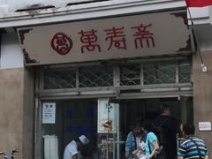 门面-万寿斋(山阴路店)