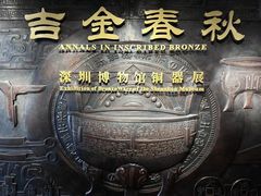 -深圳博物馆(古代艺术馆)