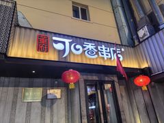 -可口香·非遗老号烧烤(南岗直营店)