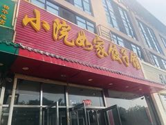 门面-小院如家饺子馆(观景园小区店)