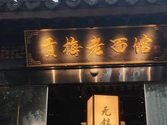 -贡梅老面馆·蟹粉面·无锡特色小吃(南长街主推店)