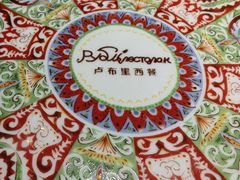 -卢布里西餐厅(满洲里店)