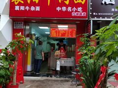 门面-薛记襄阳香辣牛肉面(平安路店)