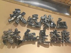-三毛烧烤·南昌大排档(山姆店)