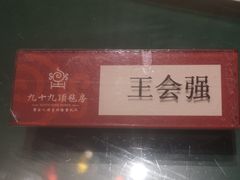 -九十九顶毡房(阜石路店)