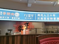-蒙亨·手把肉·蒙古包文化主题餐厅(天恒广场店)