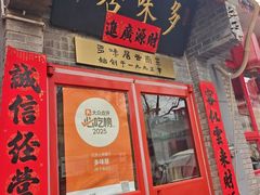 -多味居(剪子巷店)