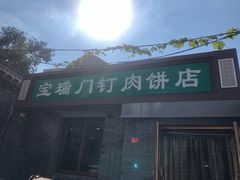 门面-宝瑞门钉肉饼店