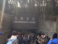 -先锋书店(五台山总店)
