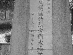 -邱少云烈士纪念馆