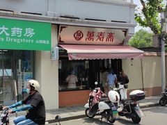 -万寿斋(山阴路店)