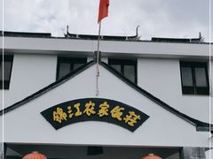 门面-锦江中华村农家乐饭庄