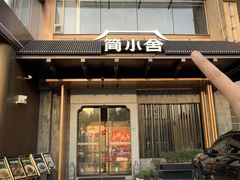 -简小舍·民间手艺菜(武昌江滩店)