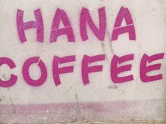 -HANA COFFEE(长寿路店)