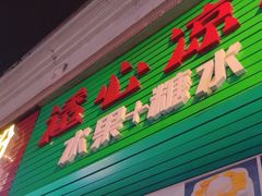 -透心凉糖水(听海居店)