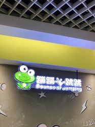 -蹦蹦跳跳(新奥购物中心店)