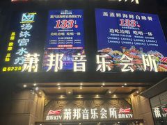 -萧邦音乐会所KTV·蒸汽活海鲜自助(福田店)