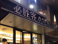 门面-必胜客(骡马市店)